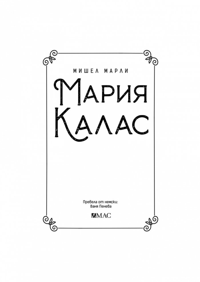 Мария Калас