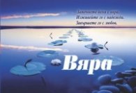 Вяра