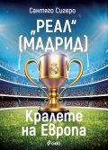 "РЕАЛ" [Мадрид] - Кралете на Европа
