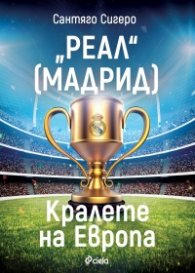 "РЕАЛ" [Мадрид] - Кралете на Европа