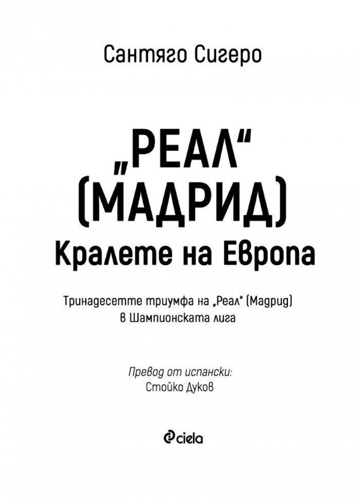 "РЕАЛ" [Мадрид] - Кралете на Европа