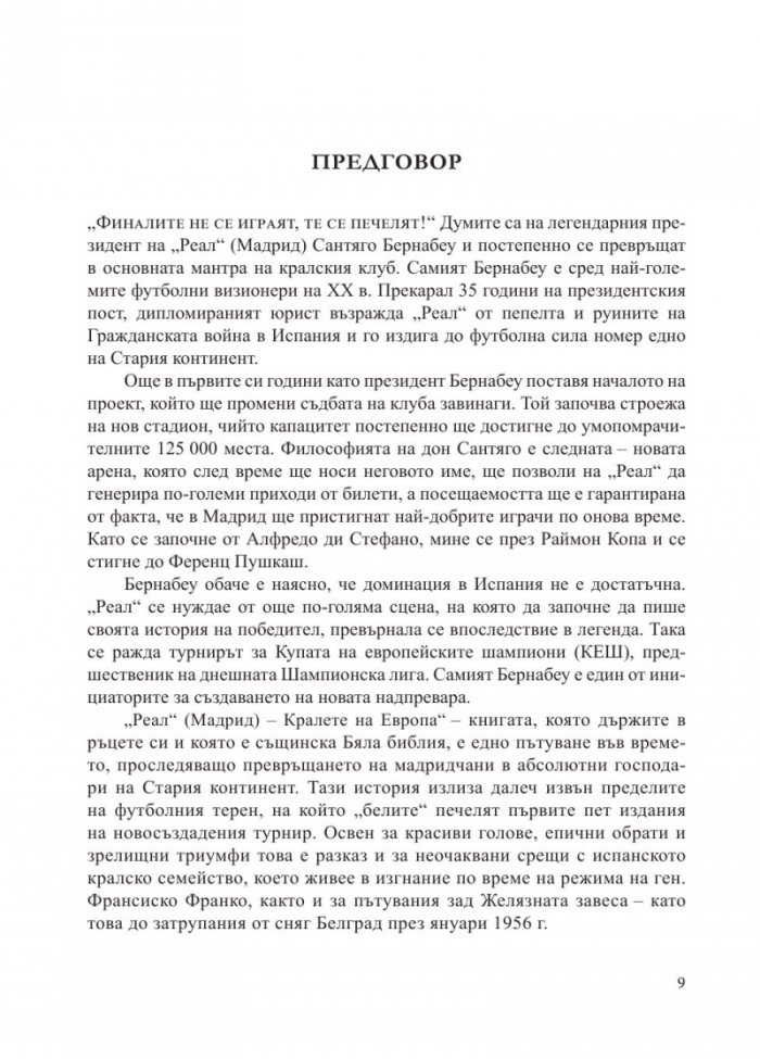 "РЕАЛ" [Мадрид] - Кралете на Европа