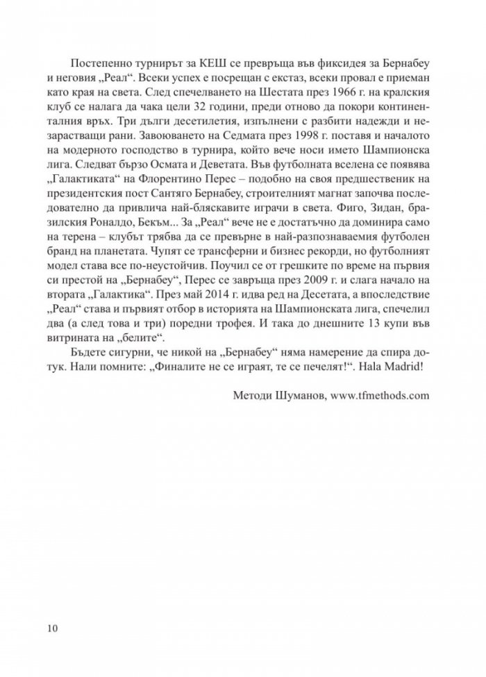 "РЕАЛ" [Мадрид] - Кралете на Европа
