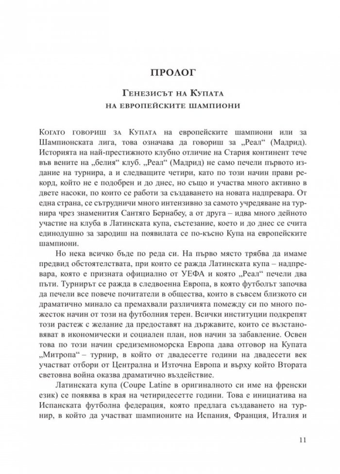 "РЕАЛ" [Мадрид] - Кралете на Европа