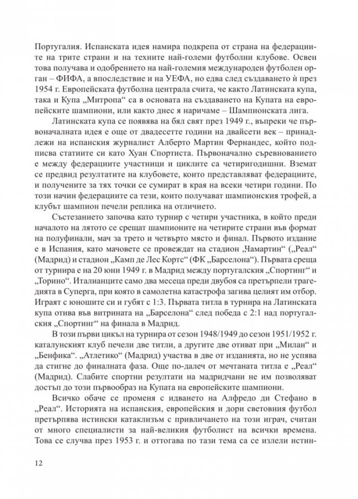 "РЕАЛ" [Мадрид] - Кралете на Европа