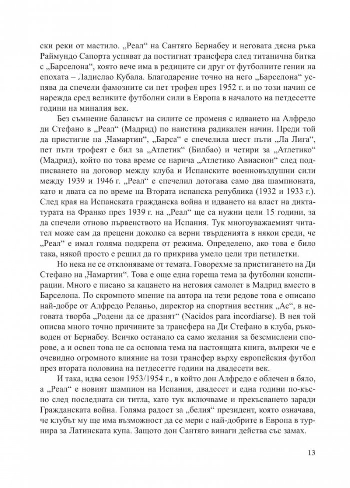 "РЕАЛ" [Мадрид] - Кралете на Европа