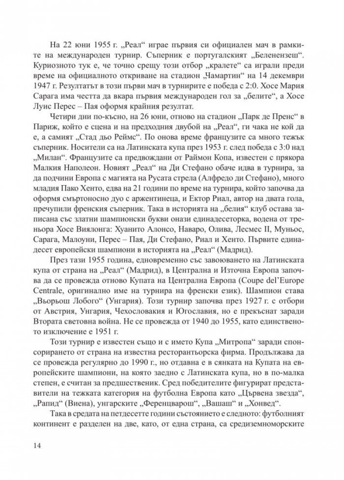 "РЕАЛ" [Мадрид] - Кралете на Европа