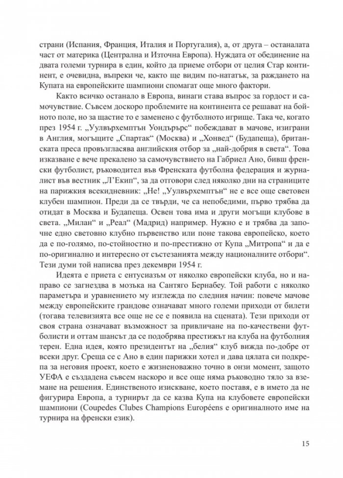 "РЕАЛ" [Мадрид] - Кралете на Европа