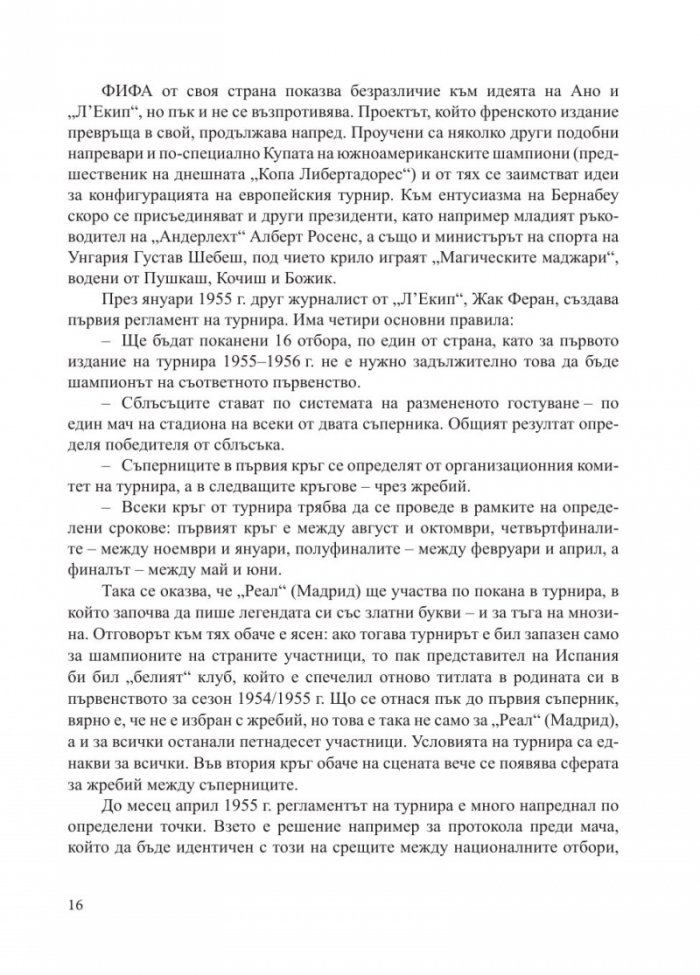 "РЕАЛ" [Мадрид] - Кралете на Европа