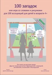 100 загадок