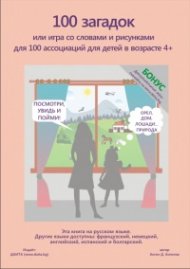 100 загадок
