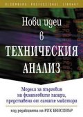 Нови идеи в техническия анализ