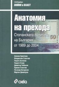 Анатомия на прехода. Стопанската политика на България от 1989 до 2004