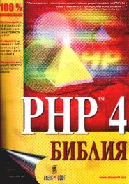 PHP 4: Библия