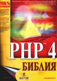 PHP 4: Библия