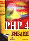 PHP 4: Библия