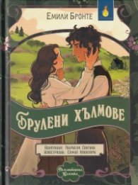 Романтична класика: Брулени хълмове (адаптирано издание)