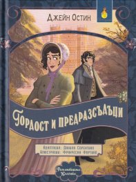 Романтична класика: Гордост и предразсъдъци (адаптирано издание) 