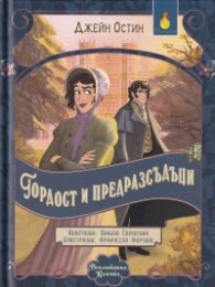 Романтична класика: Гордост и предразсъдъци (адаптирано издание) 