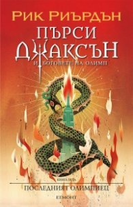 Пърси Джаксън и боговете на Олимп Кн.5: Последният олимпиец (художник Виктор Нгай)