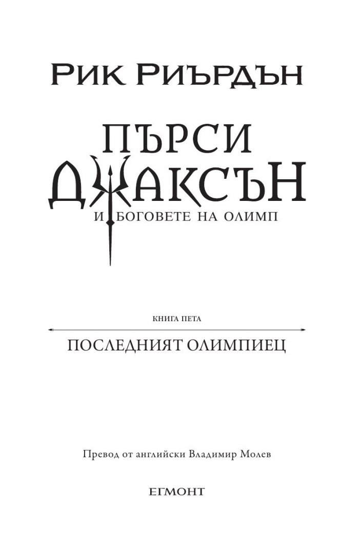 Пърси Джаксън и боговете на Олимп Кн.5: Последният олимпиец (художник Виктор Нгай)