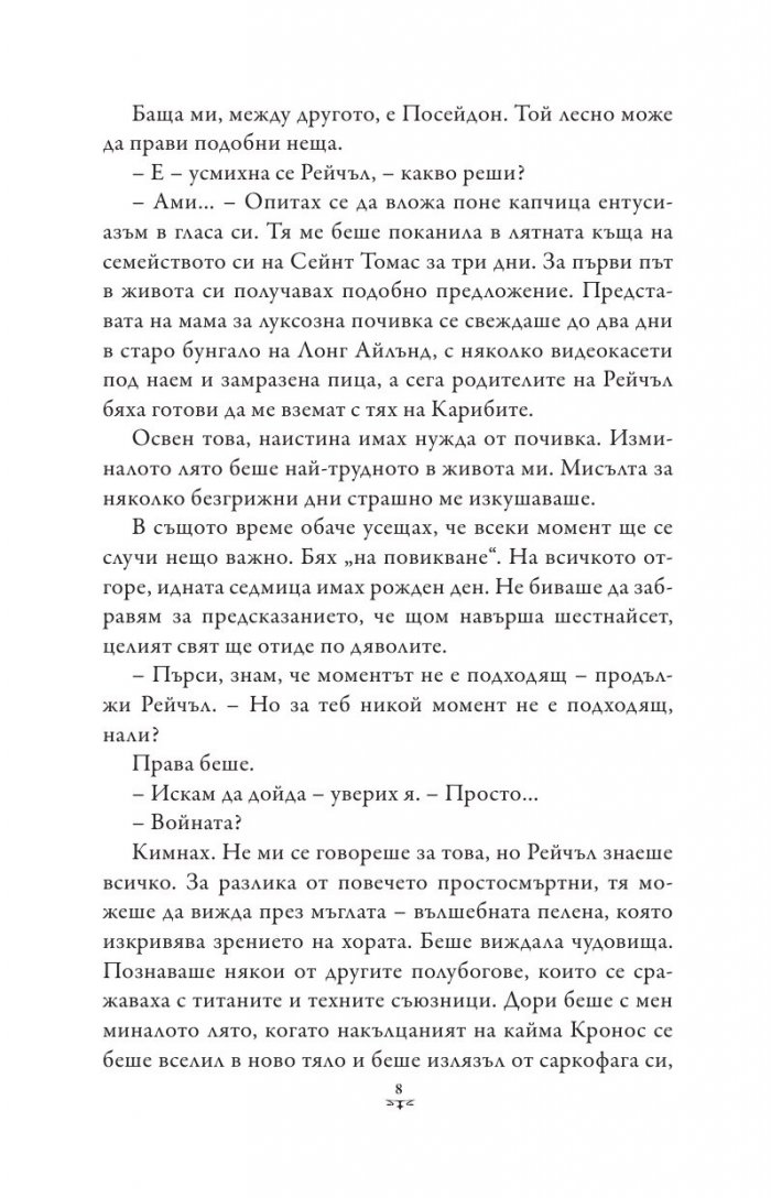 Пърси Джаксън и боговете на Олимп Кн.5: Последният олимпиец (художник Виктор Нгай)