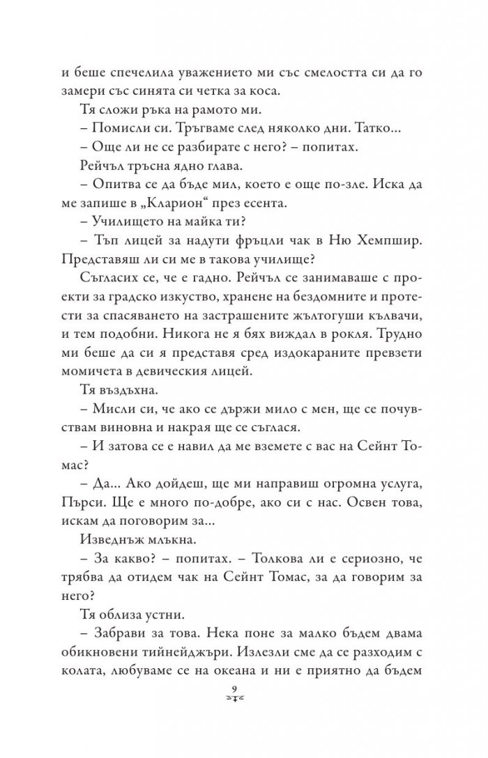 Пърси Джаксън и боговете на Олимп Кн.5: Последният олимпиец (художник Виктор Нгай)