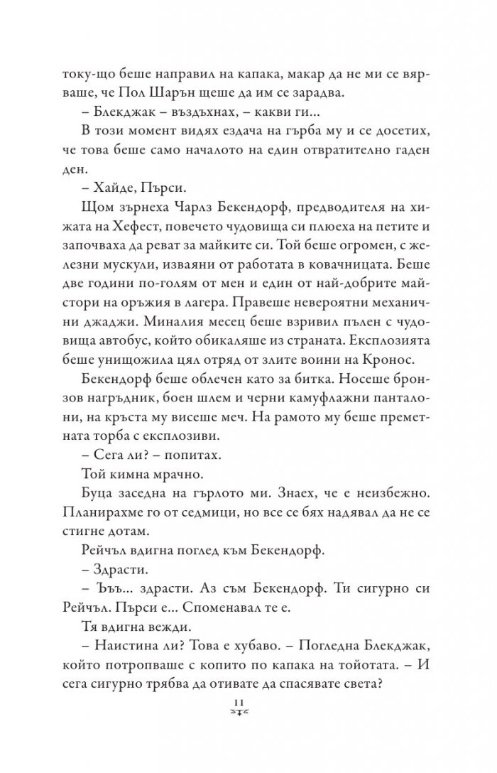 Пърси Джаксън и боговете на Олимп Кн.5: Последният олимпиец (художник Виктор Нгай)