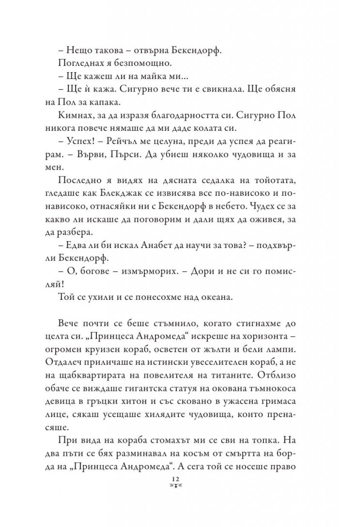 Пърси Джаксън и боговете на Олимп Кн.5: Последният олимпиец (художник Виктор Нгай)