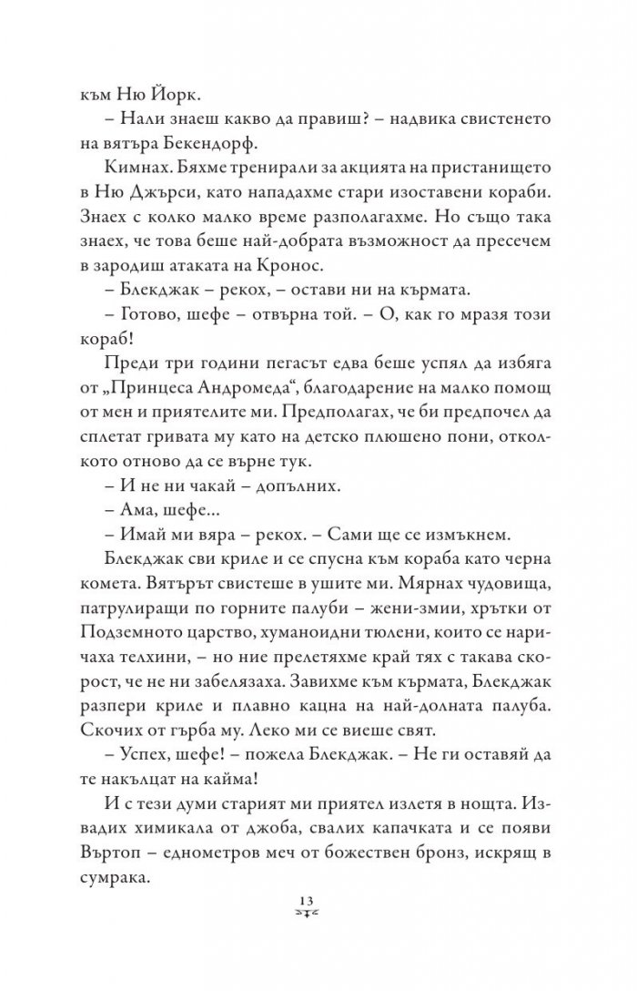 Пърси Джаксън и боговете на Олимп Кн.5: Последният олимпиец (художник Виктор Нгай)