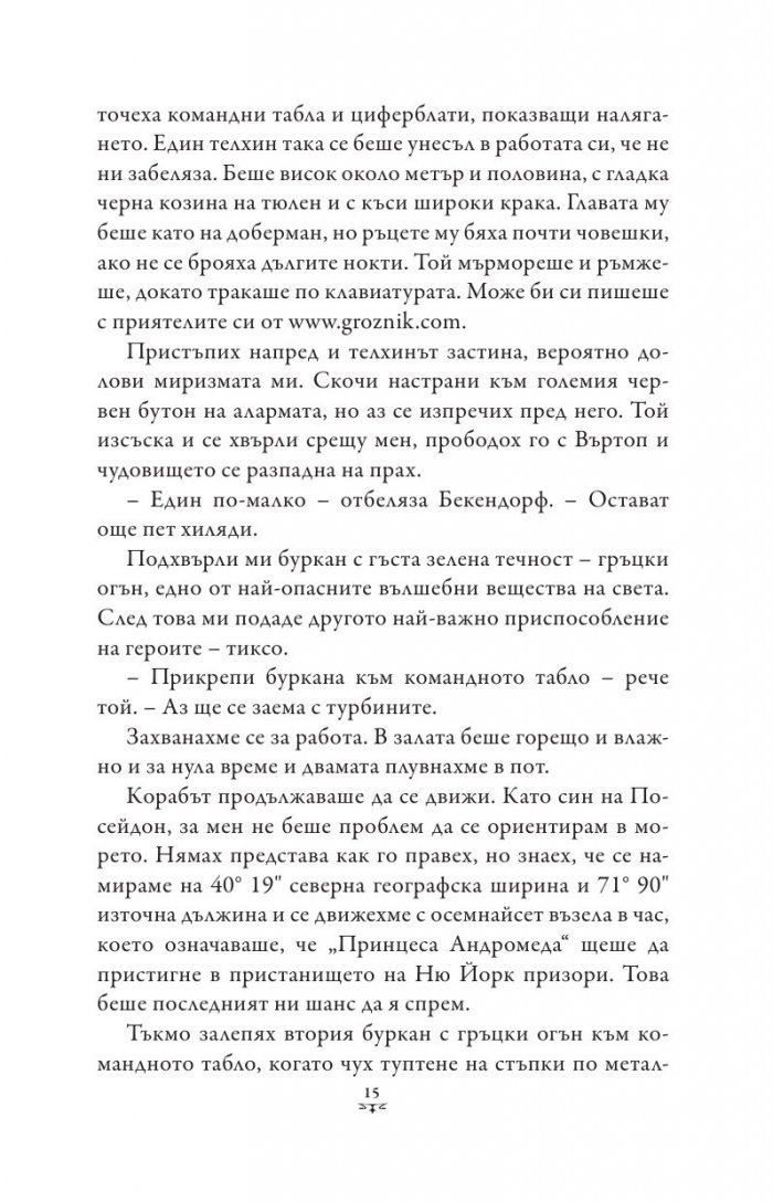 Пърси Джаксън и боговете на Олимп Кн.5: Последният олимпиец (художник Виктор Нгай)