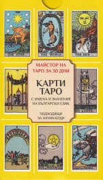 Карти Таро - с имена и значения на български език