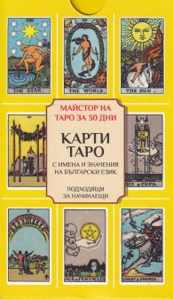 Карти Таро - с имена и значения на български език
