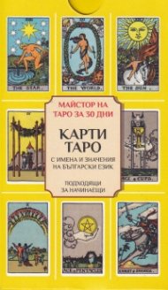Карти Таро - с имена и значения на български език