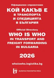 Кой какъв е в транспорта и спедицията в България 2026. Официален справочник