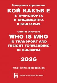 Кой какъв е в транспорта и спедицията в България 2026. Официален справочник