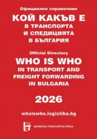 Кой какъв е в транспорта и спедицията в България 2026. Официален справочник