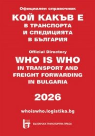 Кой какъв е в транспорта и спедицията в България 2026. Официален справочник