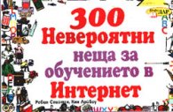 300 невероятни неща за обучението в Интернет