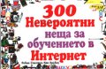 300 невероятни неща за обучението в Интернет