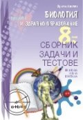 Биология и здравно образование 8 клас. Сборник задачи и тестове (По новата учебна програма)