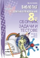 Биология и здравно образование 8 клас. Сборник задачи и тестове (По новата учебна програма)