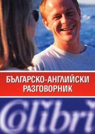 Българско-английски разговорник
