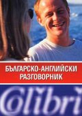 Българско-английски разговорник