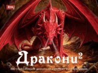Дракони 2: Най-страховитите дракони от митовете и литературата