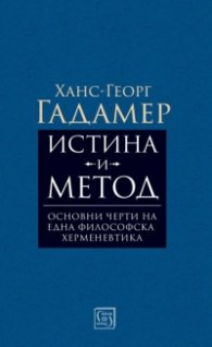 Истина и метод