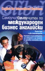 Самоучител по международен бизнес английски +2CD