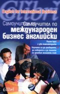 Самоучител по международен бизнес английски +2CD