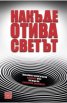 Накъде отива светът. Глобалният политически лабиринт през погледа на български дипломати