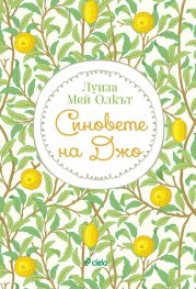 Синовете на Джо